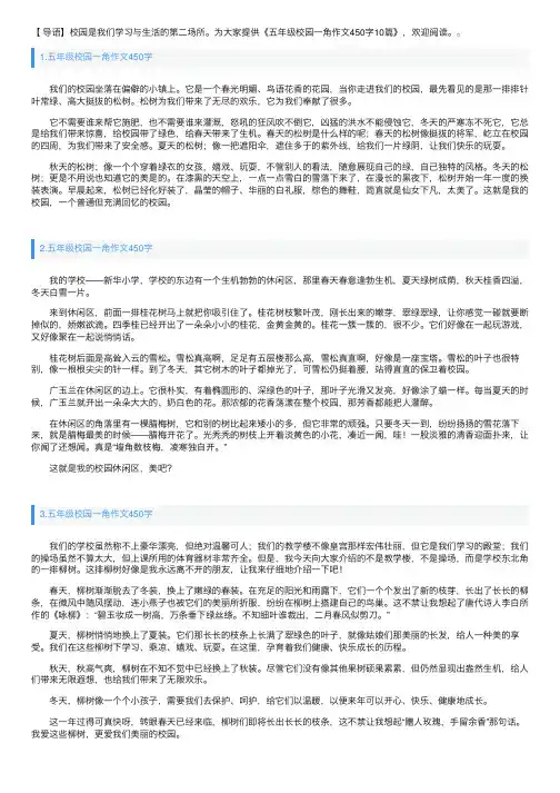 五年级校园一角作文450字10篇