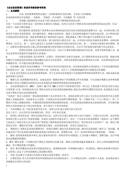 《企业信息管理》形成性考核册参考答案