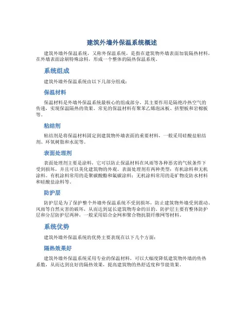 建筑外墙外保温系统概述