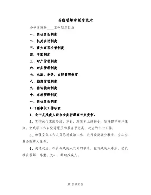 县残联规章制度范本(3篇)