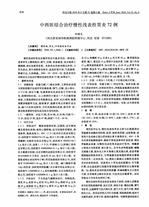 中西医结合治疗慢性浅表性胃炎72例