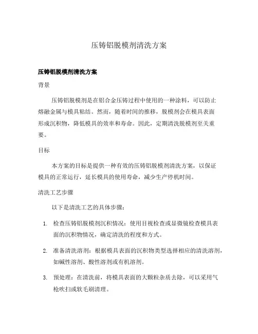 压铸铝脱模剂清洗方案