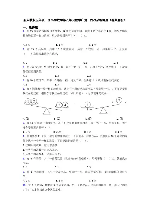 新人教版五年级下册小学数学第八单元数学广角—找次品检测题(答案解析)