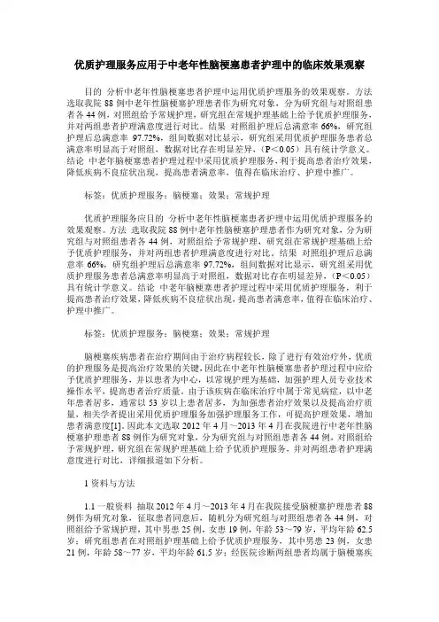 优质护理服务应用于中老年性脑梗塞患者护理中的临床效果观察