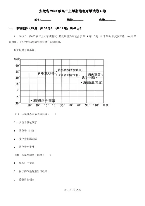 安徽省2020版高二上学期地理开学试卷A卷