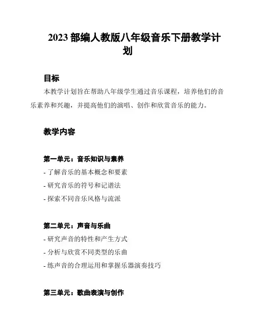 2023部编人教版八年级音乐下册教学计划