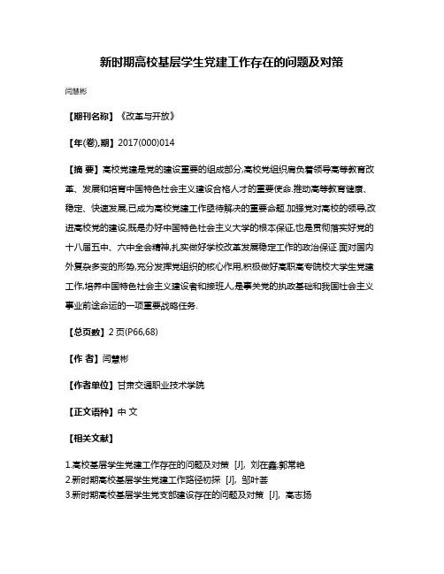 新时期高校基层学生党建工作存在的问题及对策