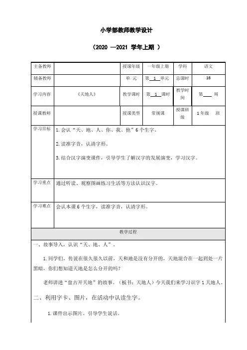 部编版一年级(上)第一单元《天地人》教案完整版