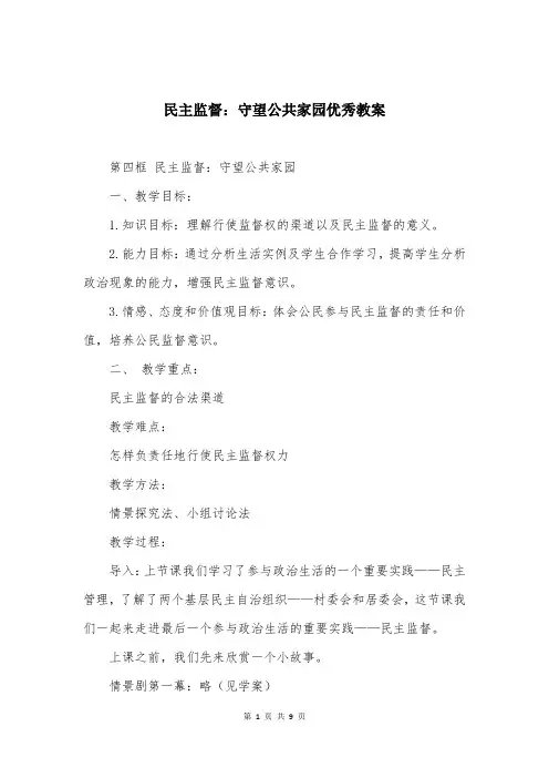 民主监督：守望公共家园优秀教案