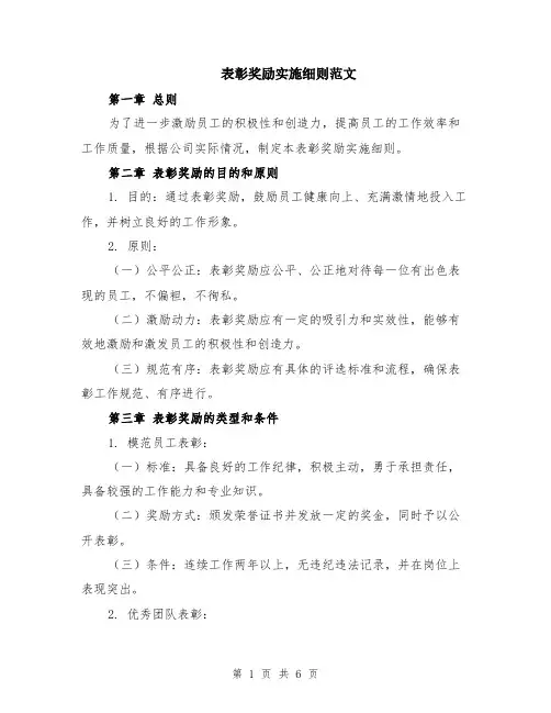 表彰奖励实施细则范文（二篇）