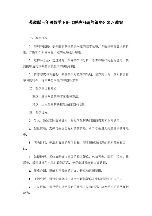 苏教版三年级数学下册《解决问题的策略》复习教案