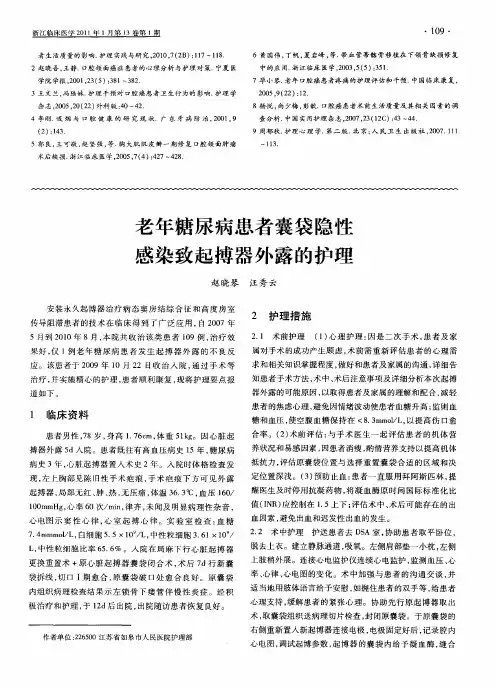 老年糖尿病患者囊袋隐性感染致起搏器外露的护理