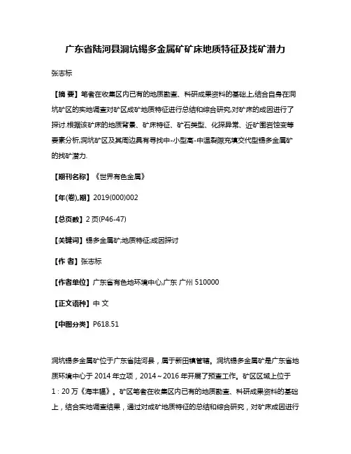 广东省陆河县洞坑锡多金属矿矿床地质特征及找矿潜力