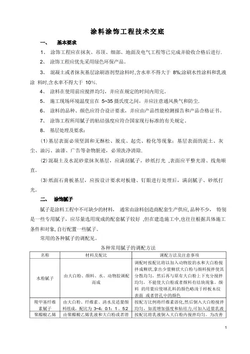 装饰涂料涂饰工程技术交底