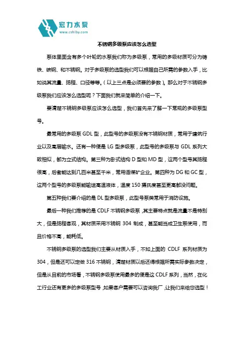 不锈钢多级泵应该怎么选型
