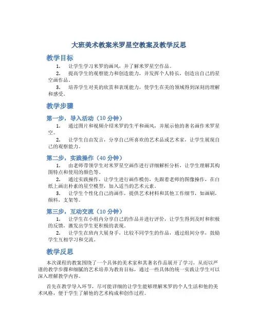 大班美术教案米罗星空教案及教学反思