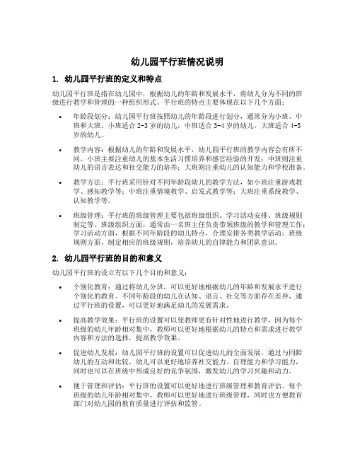 幼儿园平行班情况说明