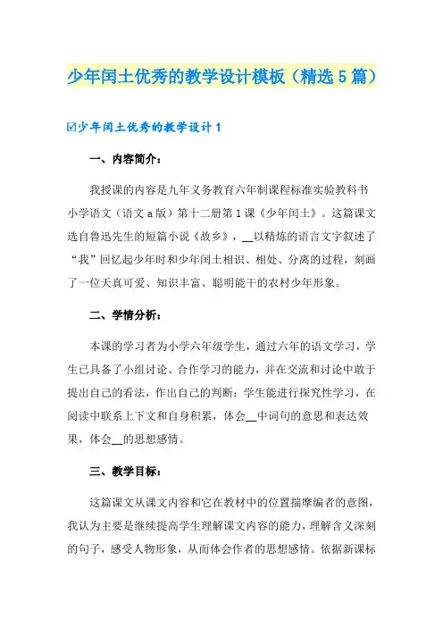 少年闰土优秀的教学设计模板(精选5篇)