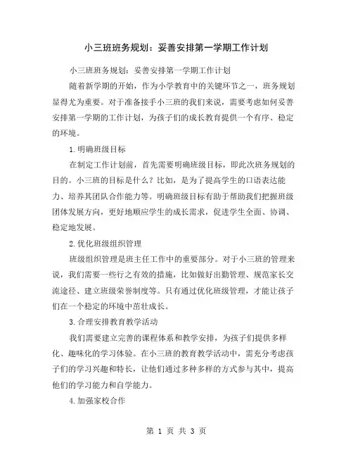 小三班班务规划：妥善安排第一学期工作计划