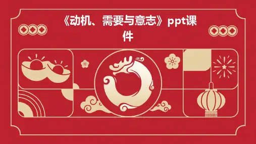 《动机、需要与意志》课件