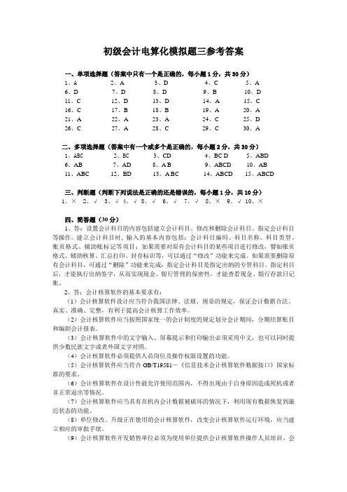 初级会计电算化模拟题三参考答案