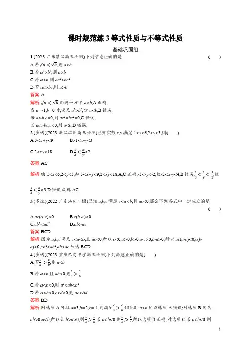 2024届新高考一轮复习北师大版 3 等式性质与不等式性质 作业
