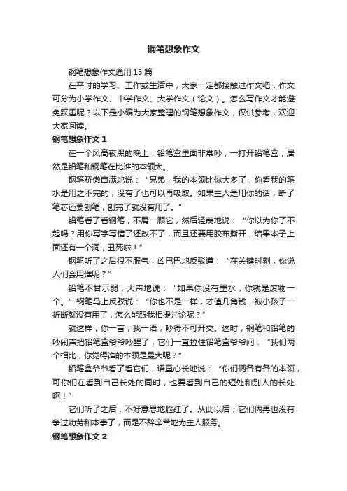 钢笔想象作文通用15篇