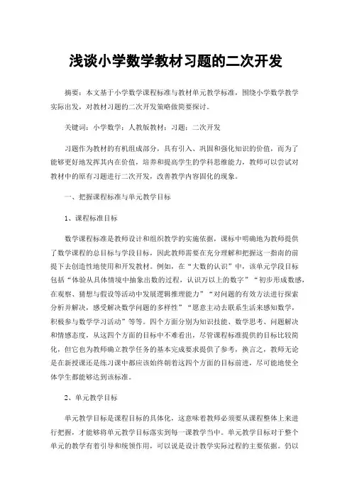 浅谈小学数学教材习题的二次开发