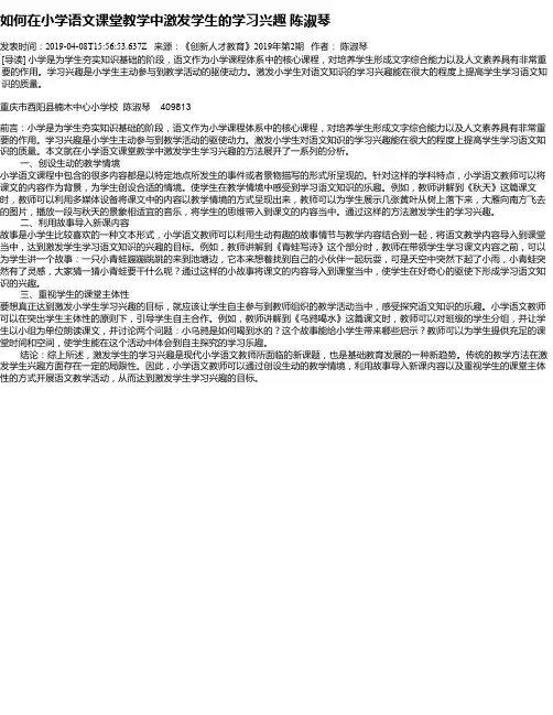 如何在小学语文课堂教学中激发学生的学习兴趣 陈淑琴