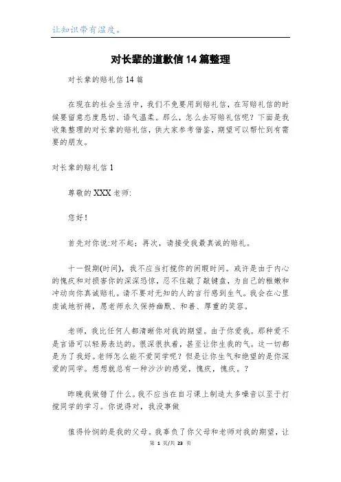 对长辈的道歉信14篇整理