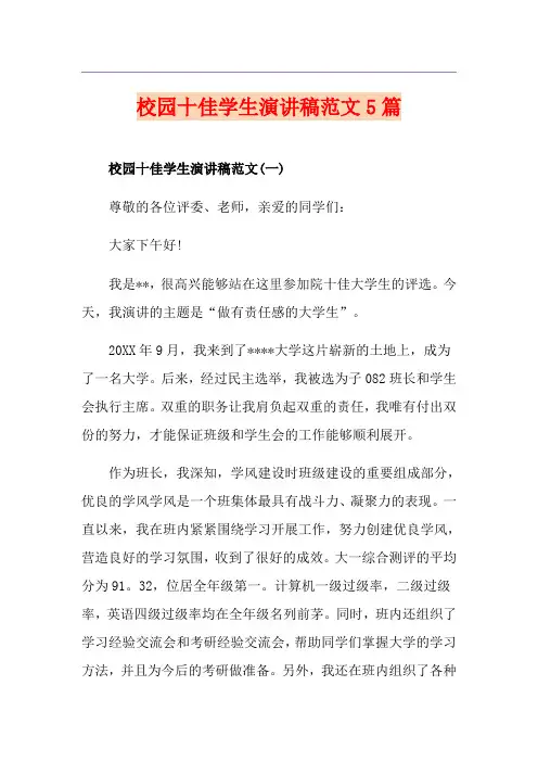 校园十佳学生演讲稿范文5篇