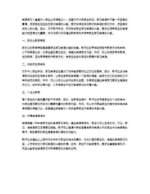 PEP四上英语第五单元教案修订稿：学生学习英语的兴趣培养