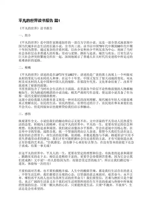 平凡的世界读书报告(共18篇)