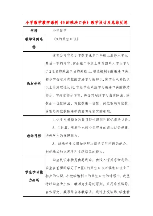 小学数学教学课例《9的乘法口诀》教学设计及总结反思