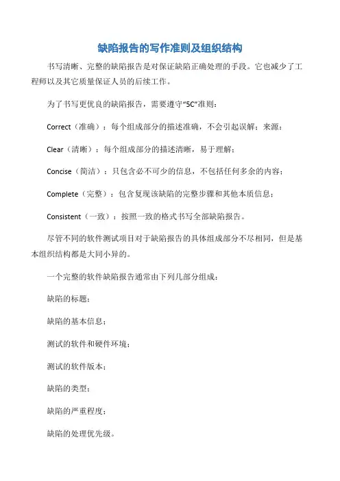 【项目管理知识】缺陷报告的写作准则及组织结构