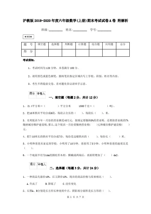 沪教版2019-2020年度六年级数学(上册)期末考试试卷A卷 附解析