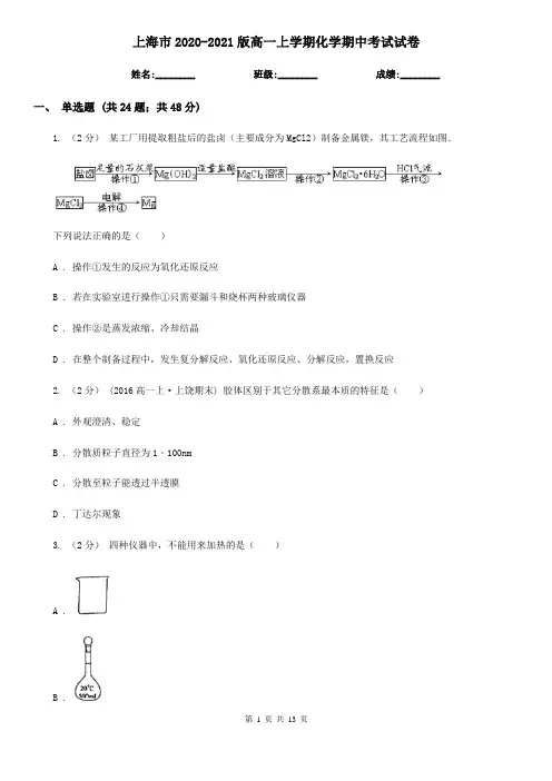 上海市2020-2021版高一上学期化学期中考试试卷