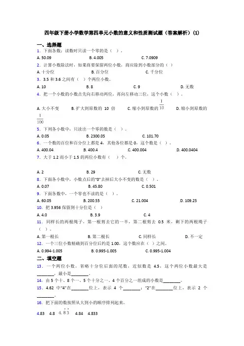 四年级下册小学数学第四单元小数的意义和性质测试题(答案解析)(1)