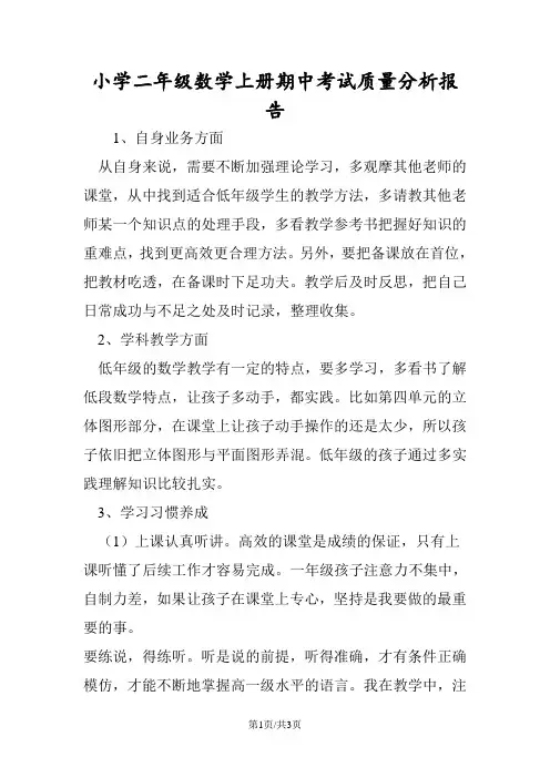 小学二年级数学上册期中考试质量分析报告