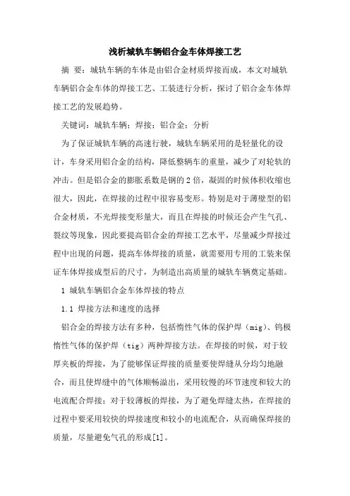 城轨车辆铝合金车体焊接工艺