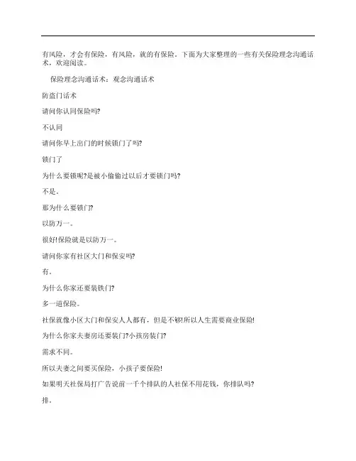 保险理念沟通话术
