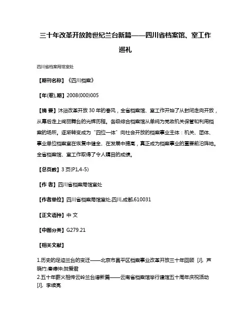 三十年改革开放跨世纪兰台新篇——四川省档案馆、室工作巡礼