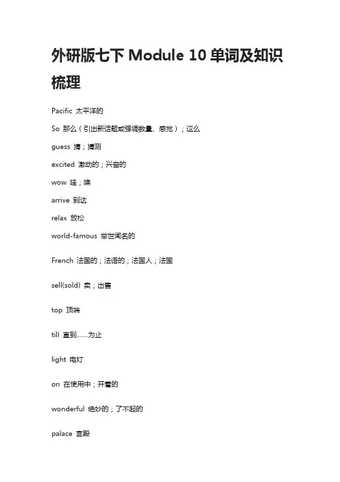 外研版七下英语Module 10单词及知识梳理