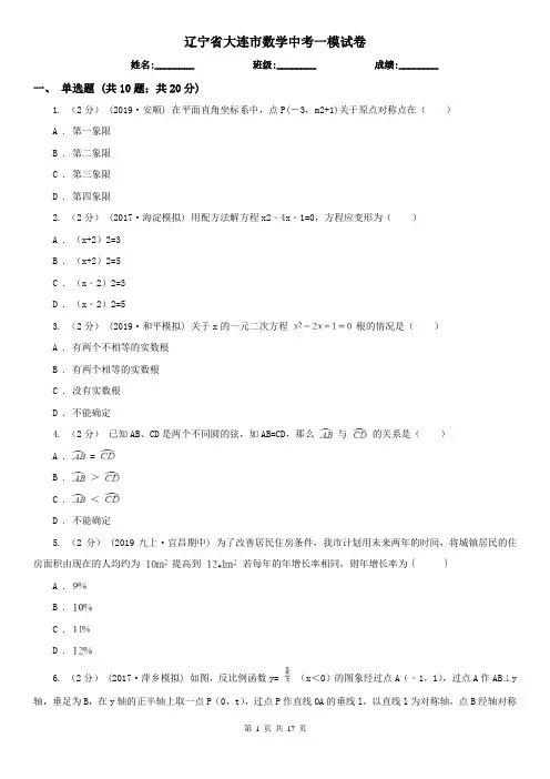 辽宁省大连市数学中考一模试卷