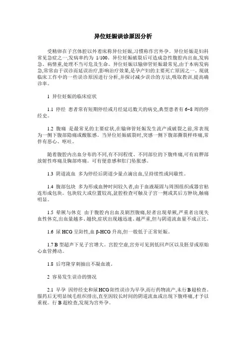异位妊娠误诊原因分析
