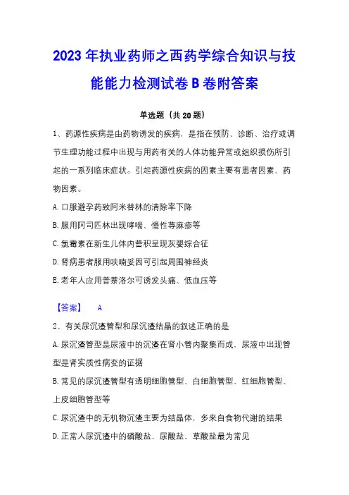 2023年执业药师之西药学综合知识与技能能力检测试卷B卷附答案