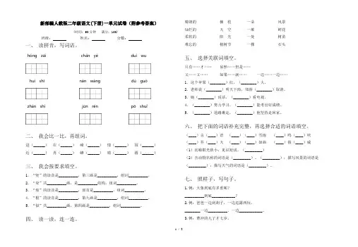 新部编人教版二年级语文(下册)一单元试卷(附参考答案)