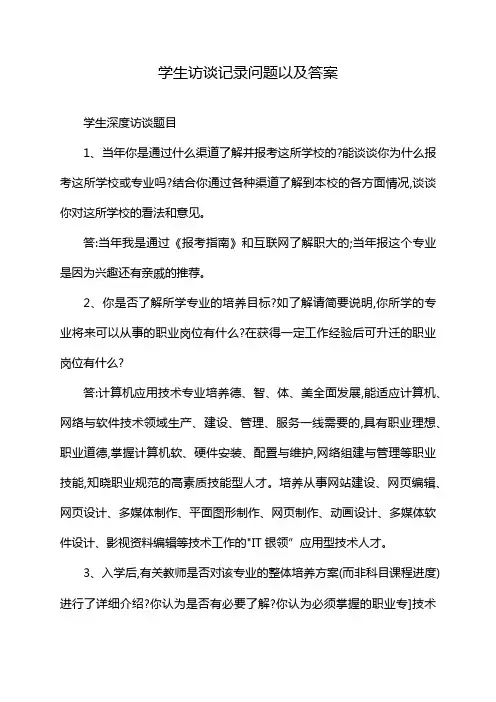 学生访谈记录问题以及答案