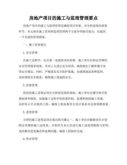 房地产项目的施工与监理管理要点