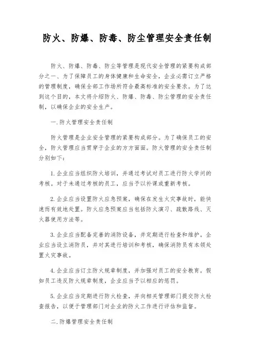 防火、防爆、防毒、防尘管理安全责任制